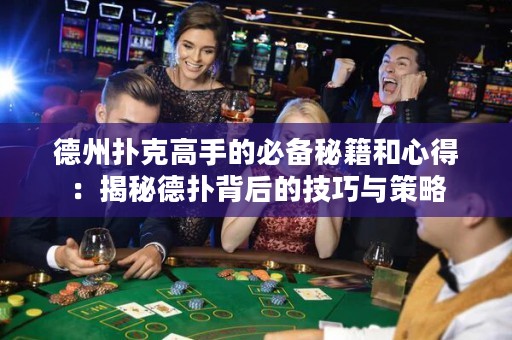 德州撲克高手的必備秘籍和心得：揭秘德?lián)浔澈蟮募记膳c策略