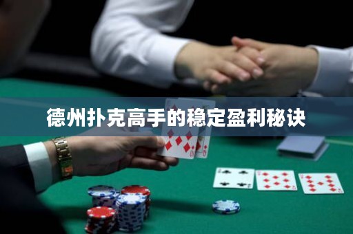 德州撲克高手的穩(wěn)定盈利秘訣