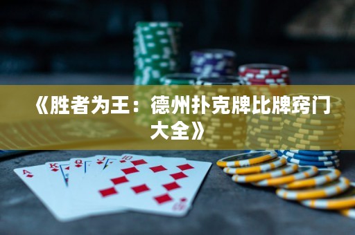 《勝者為王：德州撲克牌比牌竅門大全》