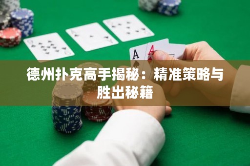 德州撲克高手揭秘：精準策略與勝出秘籍
