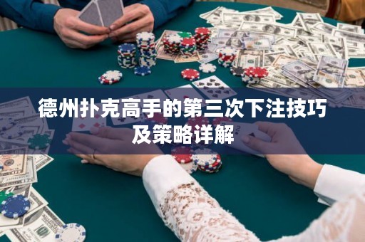 德州撲克高手的第三次下注技巧及策略詳解