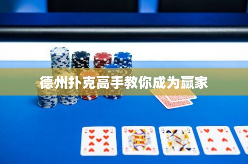德州撲克高手教你成為贏家