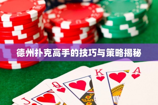 德州撲克高手的技巧與策略揭秘