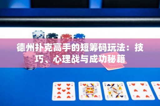 德州撲克高手的短籌碼玩法：技巧、心理戰(zhàn)與成功秘籍