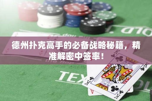 德州撲克高手的必備戰(zhàn)略秘籍，精準解密中簽率！