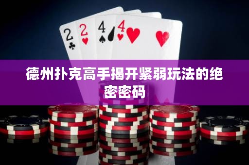 德州撲克高手揭開緊弱玩法的絕密密碼
