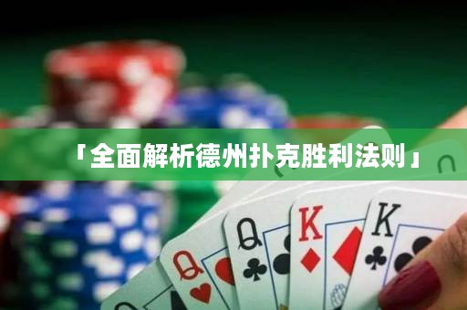 「全面解析德州撲克勝利法則」