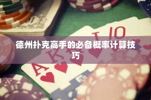 德州撲克高手的必備概率計算技巧