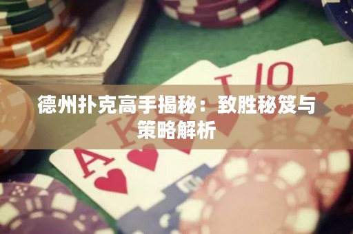 德州撲克高手揭秘：致勝秘笈與策略解析