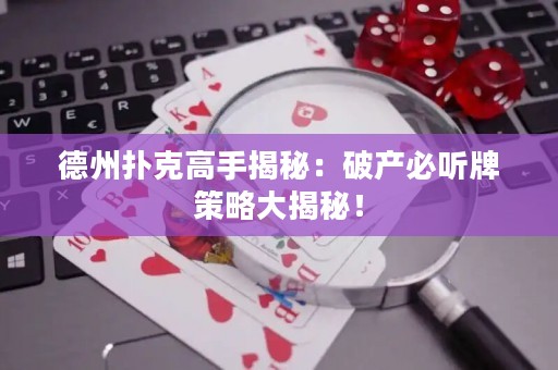 德州撲克高手揭秘：破產(chǎn)必聽牌策略大揭秘！