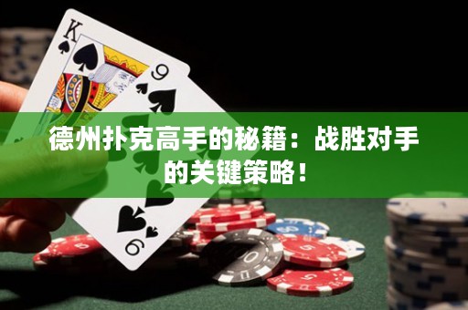 德州撲克高手的秘籍：戰(zhàn)勝對手的關(guān)鍵策略！