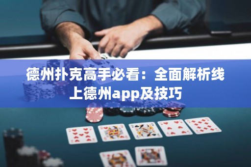 德州撲克高手必看：全面解析線上德州app及技巧