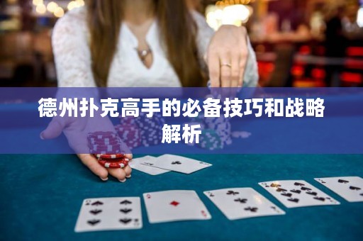 德州撲克高手的必備技巧和戰(zhàn)略解析