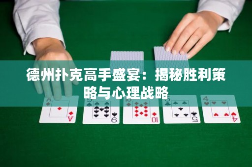 德州撲克高手盛宴：揭秘勝利策略與心理戰(zhàn)略