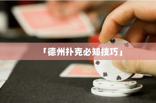 「德州撲克必知技巧」