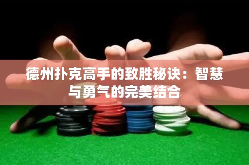 德州撲克高手的致勝秘訣：智慧與勇氣的完美結(jié)合