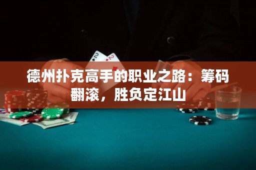 德州撲克高手的職業(yè)之路：籌碼翻滾，勝負定江山