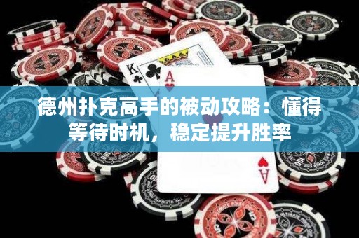 德州撲克高手的被動攻略：懂得等待時機，穩(wěn)定提升勝率