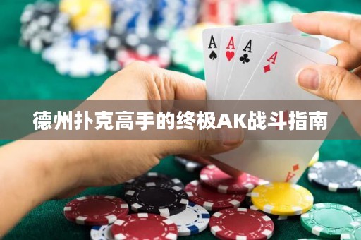 德州撲克高手的終極AK戰(zhàn)斗指南