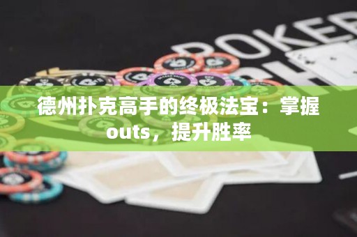 德州撲克高手的終極法寶：掌握outs，提升勝率