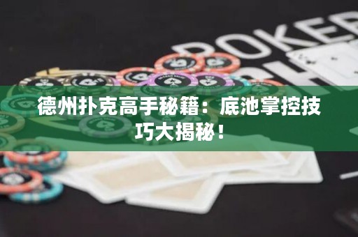 德州撲克高手秘籍：底池掌控技巧大揭秘！