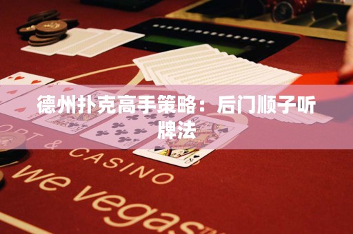 德州撲克高手策略：后門(mén)順子聽(tīng)牌法