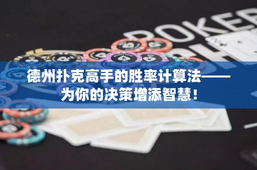 德州撲克高手的勝率計(jì)算法——為你的決策增添智慧！