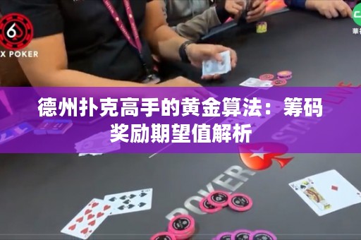 德州撲克高手的黃金算法：籌碼獎(jiǎng)勵(lì)期望值解析