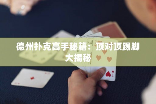 德州撲克高手秘籍：頂對頂踢腳大揭秘