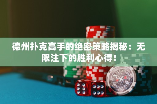 德州撲克高手的絕密策略揭秘：無限注下的勝利心得！