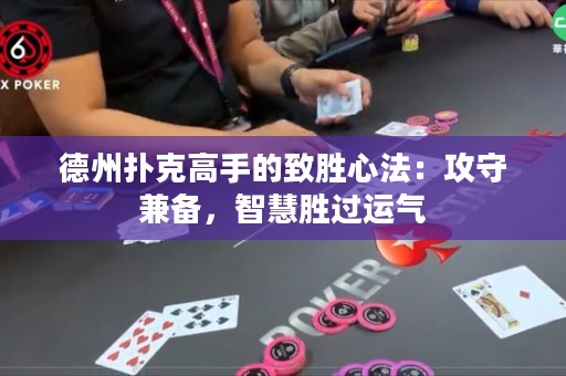 德州撲克高手的致勝心法：攻守兼?zhèn)?，智慧勝過運氣