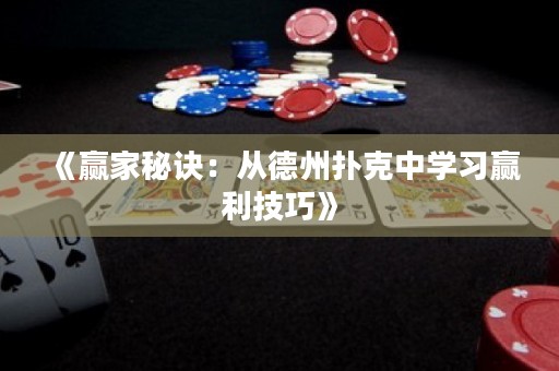 《贏家秘訣：從德州撲克中學(xué)習(xí)贏利技巧》