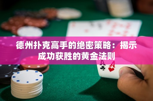 德州撲克高手的絕密策略：揭示成功獲勝的黃金法則