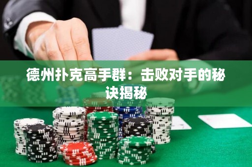 德州撲克高手群：擊敗對手的秘訣揭秘