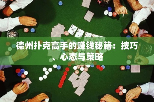 德州撲克高手的賺錢秘籍：技巧、心態(tài)與策略