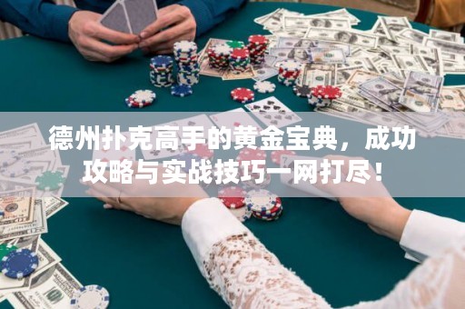 德州撲克高手的黃金寶典，成功攻略與實(shí)戰(zhàn)技巧一網(wǎng)打盡！