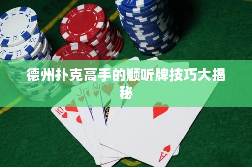 德州撲克高手的順聽牌技巧大揭秘