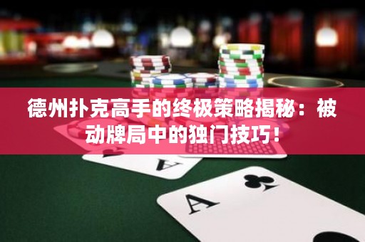 德州撲克高手的終極策略揭秘：被動牌局中的獨(dú)門技巧！