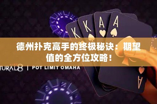 德州撲克高手的終極秘訣：期望值的全方位攻略！