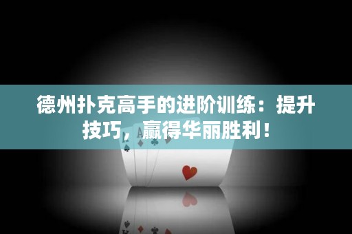 德州撲克高手的進(jìn)階訓(xùn)練：提升技巧，贏得華麗勝利！