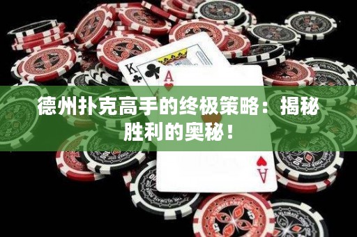德州撲克高手的終極策略：揭秘勝利的奧秘！