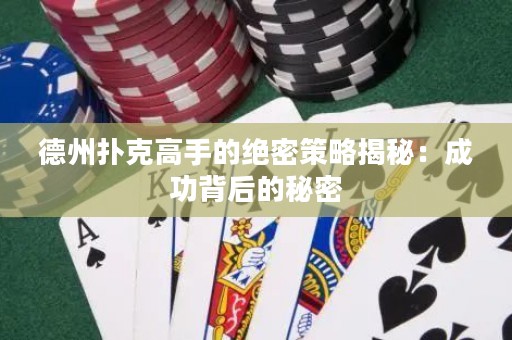 德州撲克高手的絕密策略揭秘：成功背后的秘密
