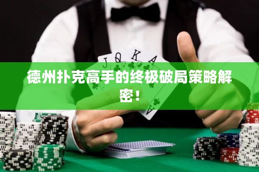 德州撲克高手的終極破局策略解密！