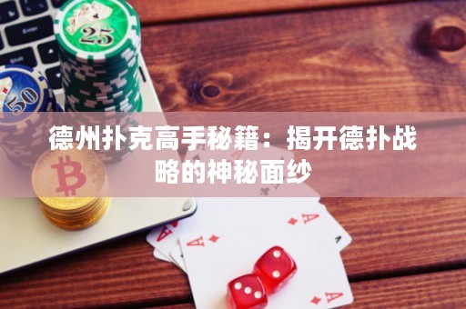 德州撲克高手秘籍：揭開(kāi)德?lián)鋺?zhàn)略的神秘面紗