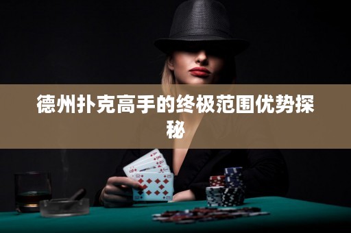 德州撲克高手的終極范圍優(yōu)勢(shì)探秘
