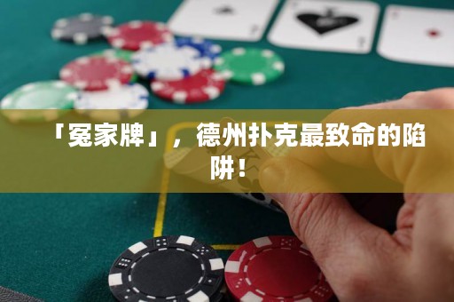 「冤家牌」，德州撲克最致命的陷阱！