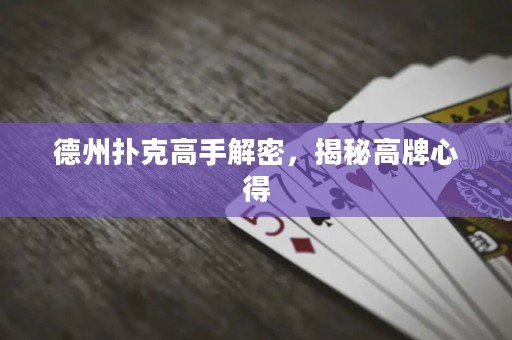 德州撲克高手解密，揭秘高牌心得