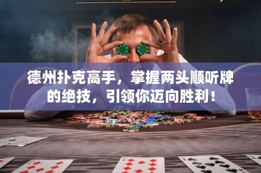 德州撲克高手，掌握兩頭順聽(tīng)牌的絕技，引領(lǐng)你邁向勝利！