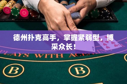 德州撲克高手，掌握緊弱型，博采眾長！