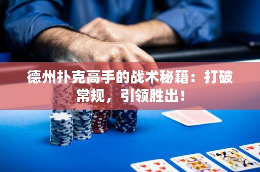 德州撲克高手的戰(zhàn)術(shù)秘籍：打破常規(guī)，引領勝出！